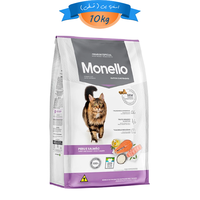 monello-sterilised-10kg غذای خشک گربه عقیم مونلو طعم مرغ و ماهی وزن 10 کیلوگرم Sterilised Monello - Image 1