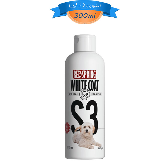 White-Coat شامپو سگ رد اسپرینگ با موهای رنگ سفید و روشن مدل S3