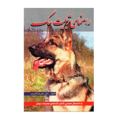 کتاب راهنمای تربیت سگ