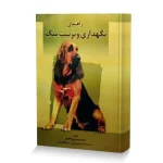 کتاب راهنمای نگهداری و تربیت سگ