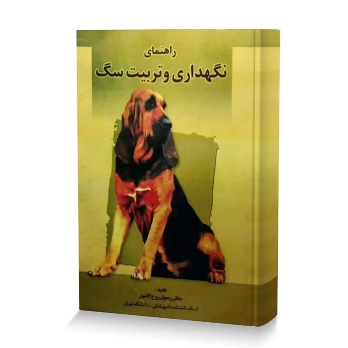 نگهداری و تربیت سگ کتاب راهنمای نگهداری و تربیت سگ