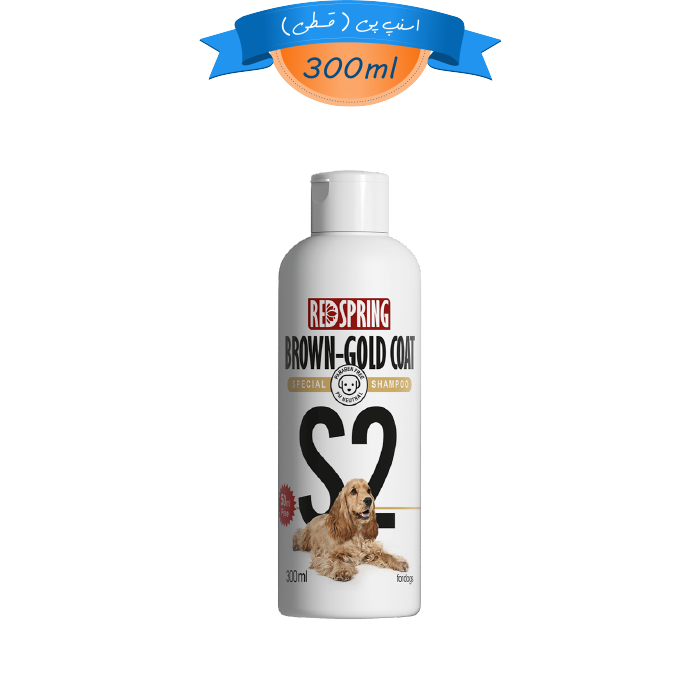 redspring-brown-gold-coat-shampoo-gh-07 شامپو سگ با مو قهوه ای و طلایی رد اسپرینگ مدل S2 وزن 300 میلی لیتر Redspring Brown-Gold Coat - Image 1
